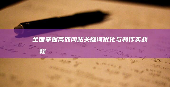 全面掌握：高效网站关键词优化与制作实战教程